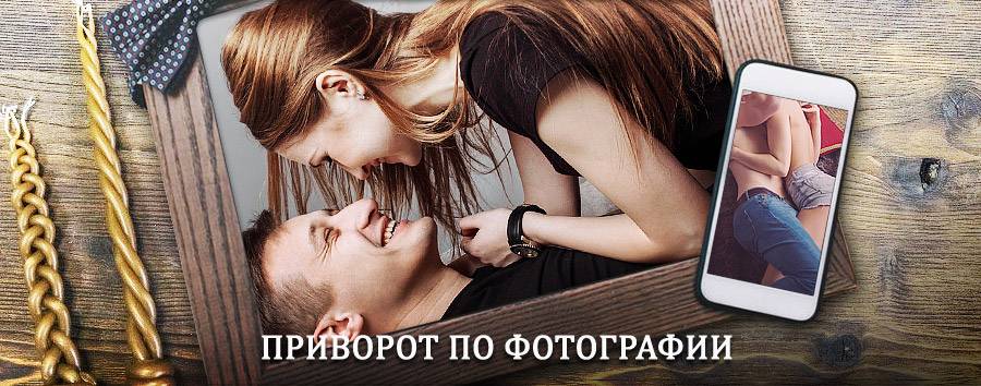 Сильный приворот по фотографии | Гусь Хрустальный