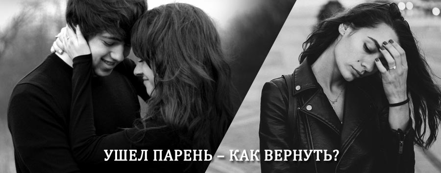 Как вернуть парня после расставания – действенный приворот от гадалки в Гусь Хрустальном
